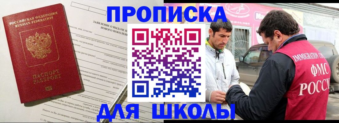 прописка для школы в Семикаракорске